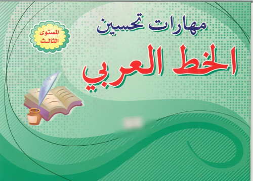 مهارات تحسين الخط المستوى 3