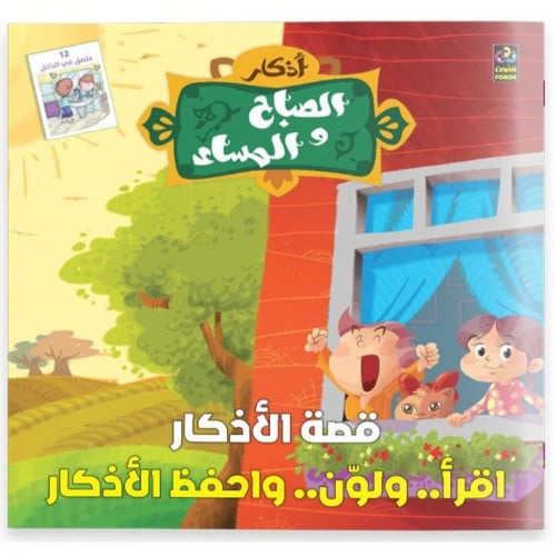 قصة الأذكار (الصباح والمساء)