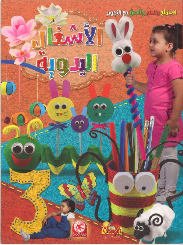 الاشغال اليدوية 3