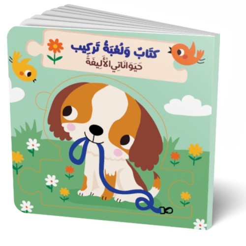 كتاب ولعبة تركيب - حيواناتي الأليفه