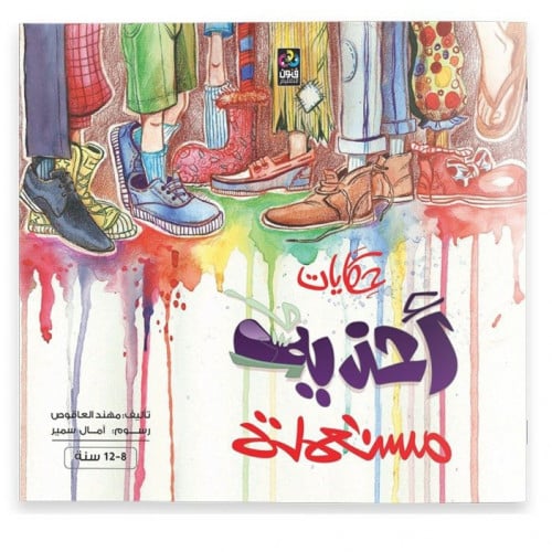 حكايات أحذية مستعملة