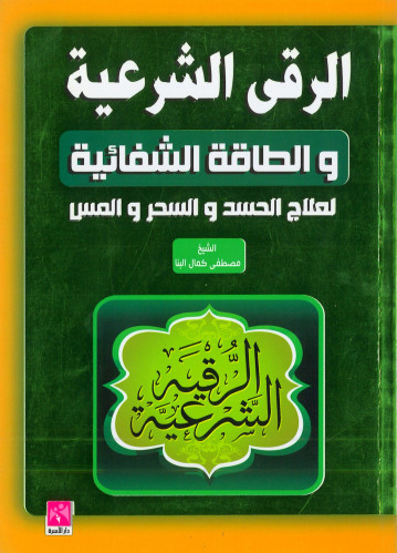 الرقى الشرعية