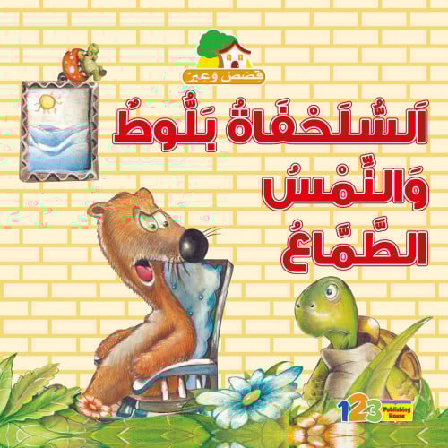 السُلَحْفاة بلّوط والنّمس الطمّاع