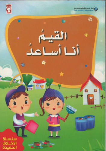 القيم أنا أساعد - من سلسلة الأخلاق الحميدة