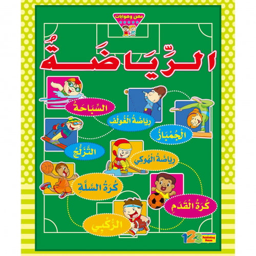 الرياضة