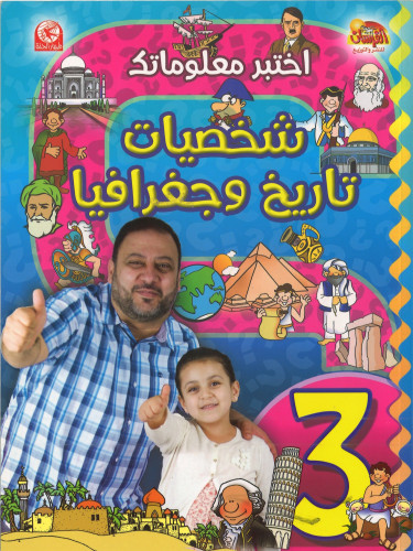 شخصيات تاريخ وجغرافيا