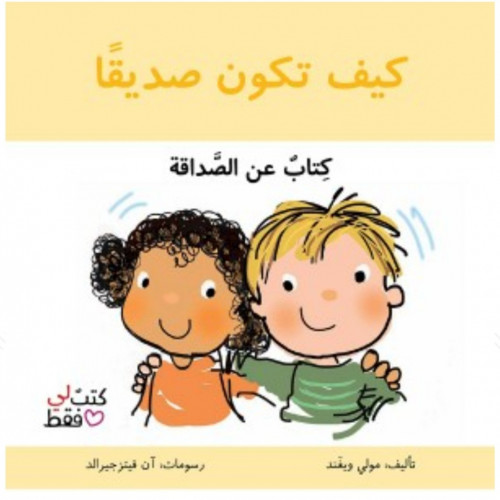 كيف تكون صديقا - سلسلة لي فقط