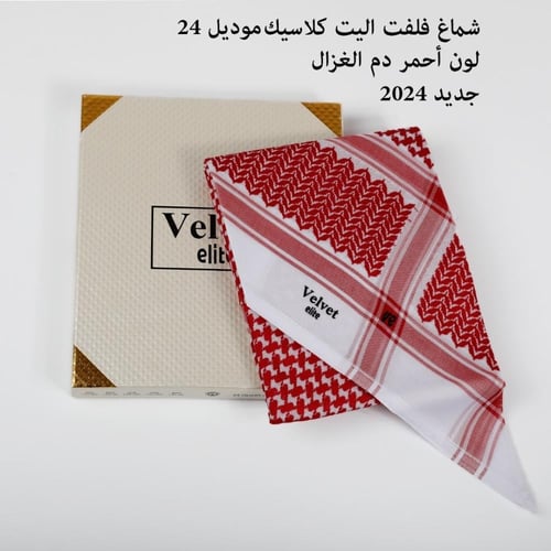 شماغ فلفيت اليت كلاسك 24 لون احمر دم الغزال