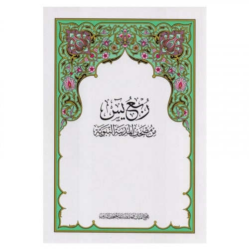 مصحف ربع يس