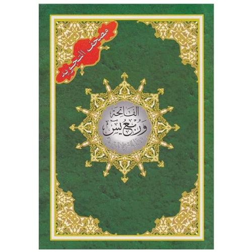 The Holy Qur'an Yassin Quarter With Tajweed Rules