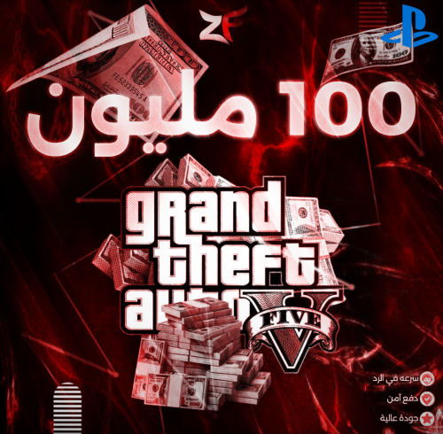 فلوس قراند / 100 مليون كاش كامله