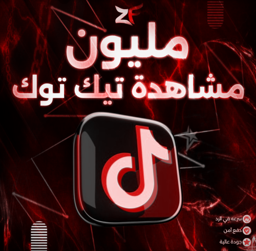 1m مشاهدة تيك توك