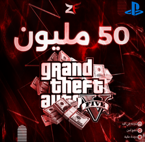 فلوس قراند / 50 مليون كاش كامله