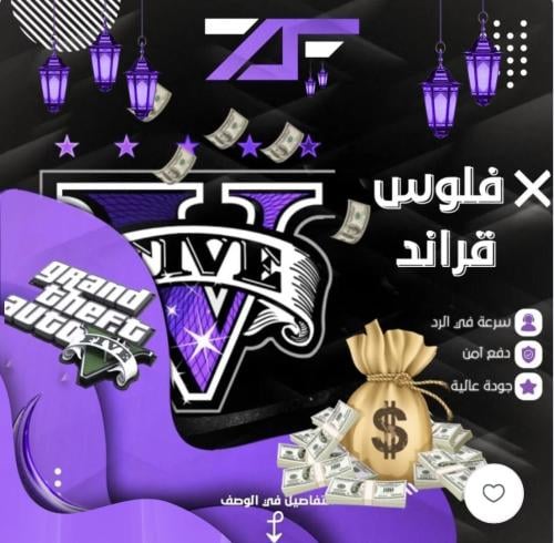 فلوس قراند 5