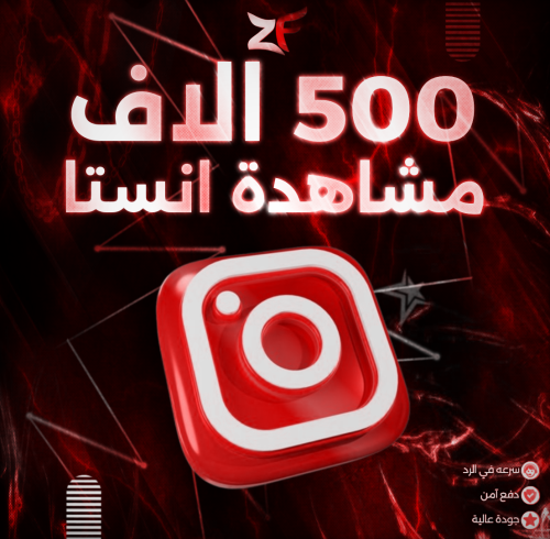 500 آلاف مشاهدة انستا