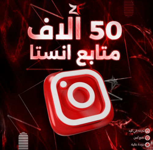 50الاف متابع انستا