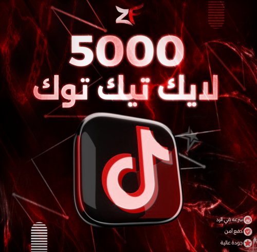5000 لايك تيك توك
