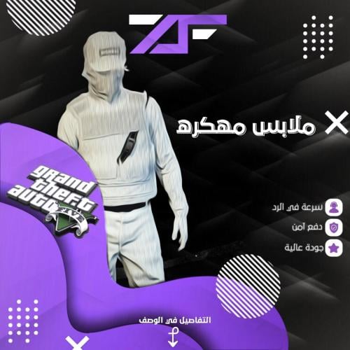 5 ملابس مهكرة