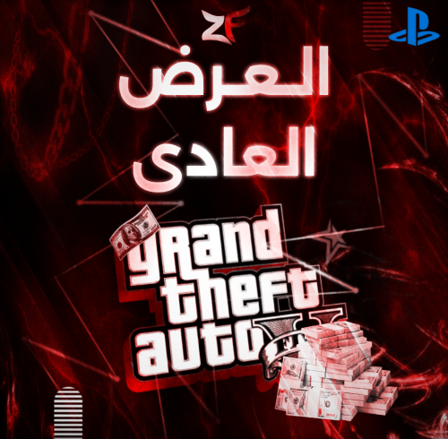 فلوس قراند / العرض العادي