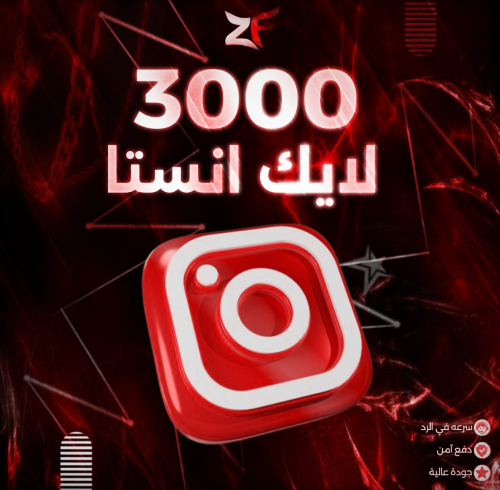 3000 لايك إنستا