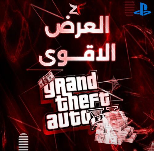 فلوس قراند / العرض الاقوى