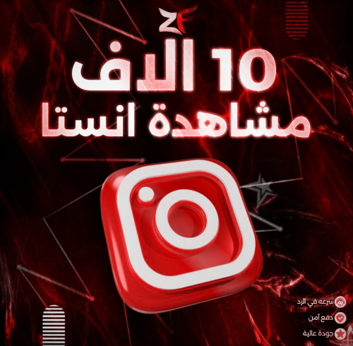 10 الف مشاهدة انستا