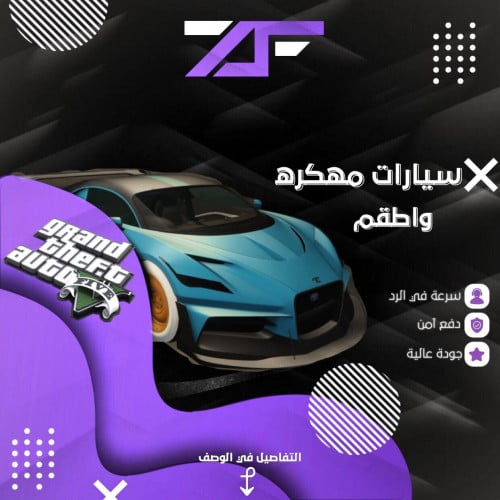 سيارات مهكرة و اطقم