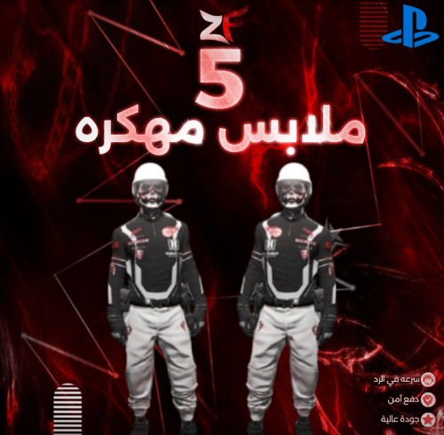 5 ملابس مهكره
