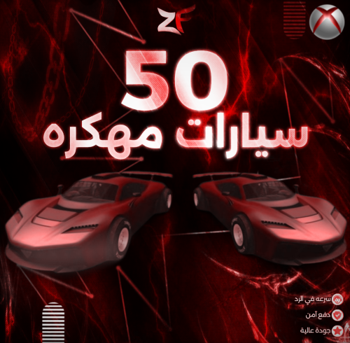 50 سياره مهكره