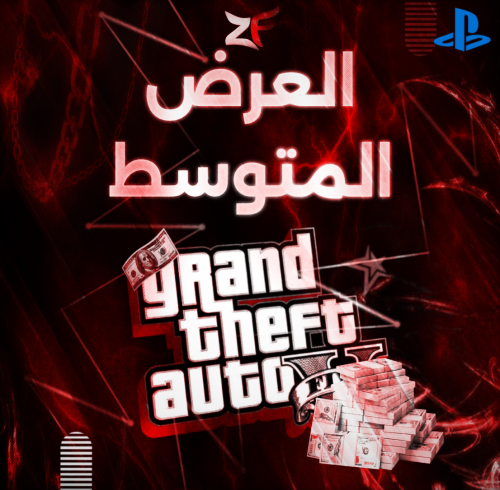 فلوس قراند / العرض المتوسط