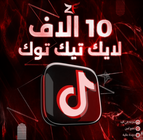 10 آلاف لايك تيك توك