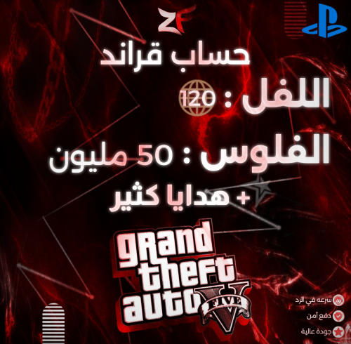 حساب قراند مهكر 50 مليون كاش و لفل 120