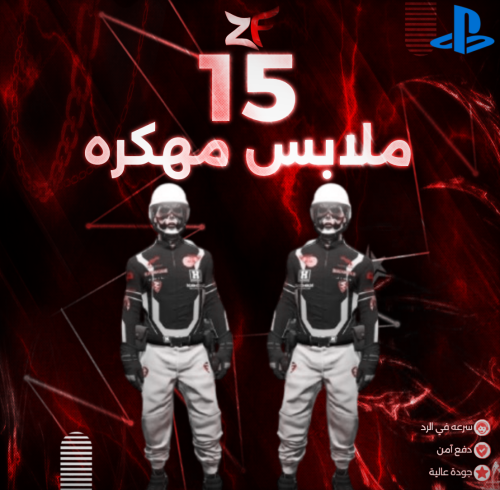 15 لبس مهكر