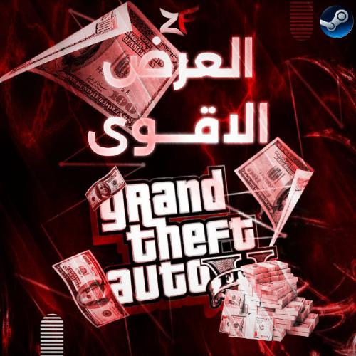 فلوس قراند 500 مليون بي سي / العرض الاقوى