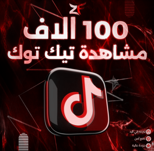 100 آلاف مشاهدة تيك توك