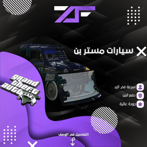 سيارات مستر بين