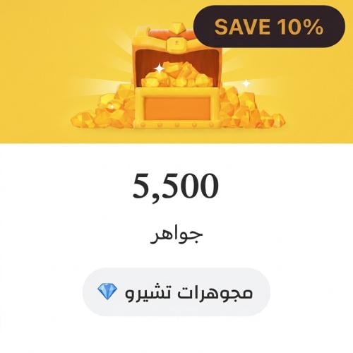 مجوهرات تشيرو - 5.500 - حساب جاهز