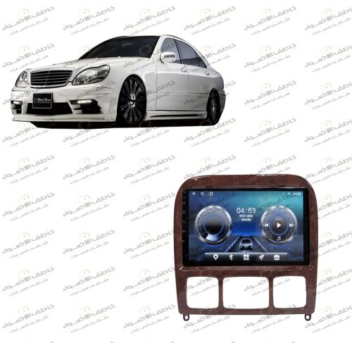 شاشة مرسيدس 2000-2005 S-500-320-350