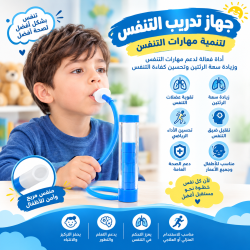 جهاز تدريب عضلات التنفس