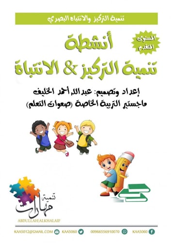 حقيبة انشطة تنمية التركيز والانتباه متقدم (( نسخة...