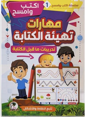 كتاب مهارات تهيئة الكتابة امسح واكتب