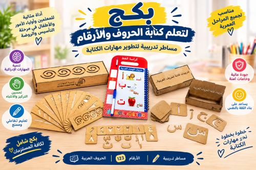 بكج تعلم كتابة الحروف والارقام