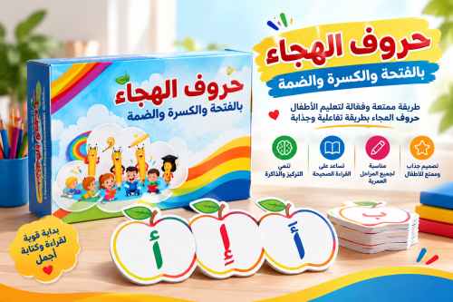 حروف الهجاء بالفتحة والكسرة والضمة بحركاتها الثلاث