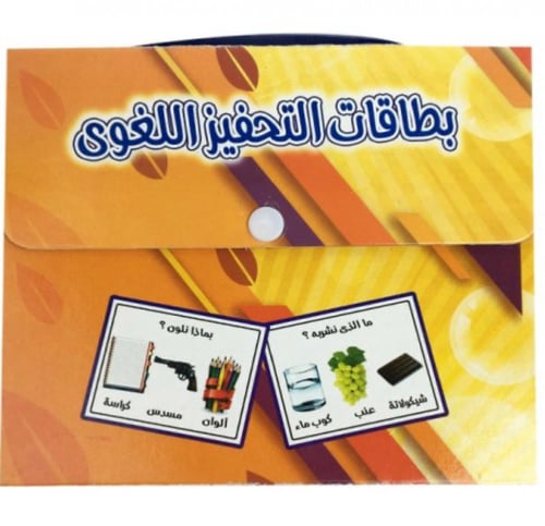 بطاقات التحفيز اللغوي