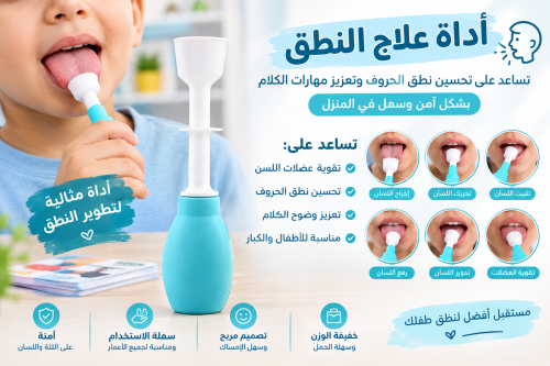 اداة تحريك اللسان لتحسين وضوح الكلام