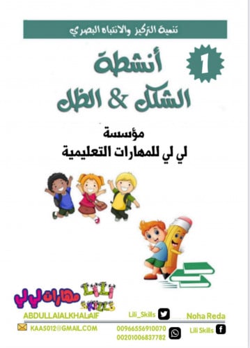 أنشطة الشكل والظل 1 امسح واكتب