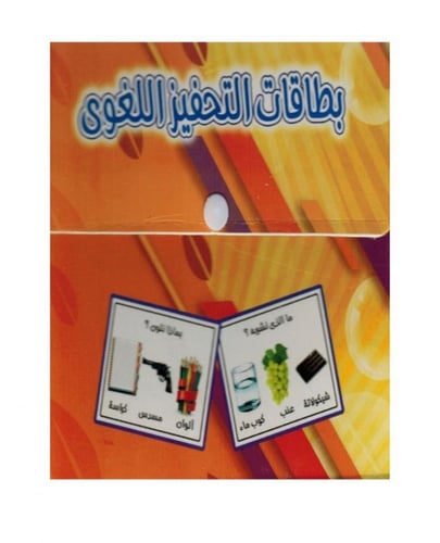 بطاقات التحفيز اللغوي