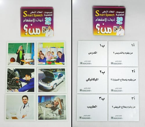 مجموعة الكلام الذكي ادوات الاستفهام من ؟