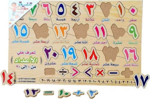 بزل خشبي الارقام من 1-20