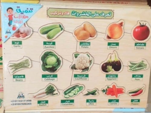 بازل خشبي تركيب الخضروات